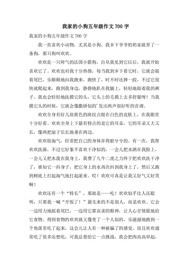 我家的小狗五年级作文700字