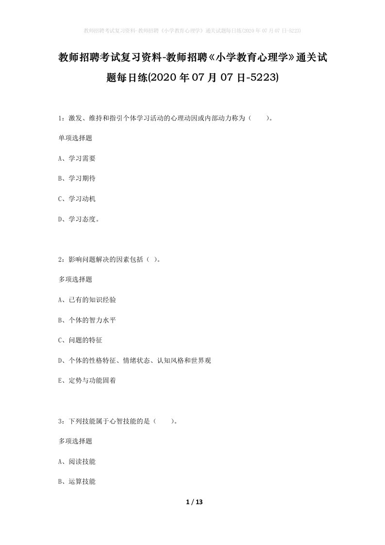 教师招聘考试复习资料-教师招聘小学教育心理学通关试题每日练2020年07月07日-5223