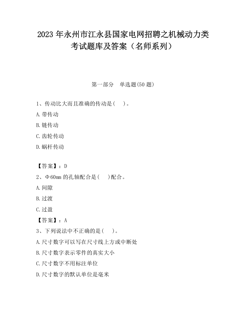 2023年永州市江永县国家电网招聘之机械动力类考试题库及答案（名师系列）