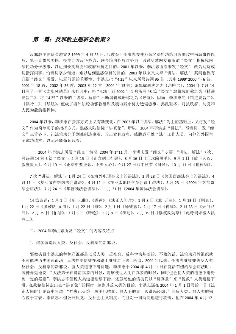 反邪教主题班会教案2[精选合集][修改版]