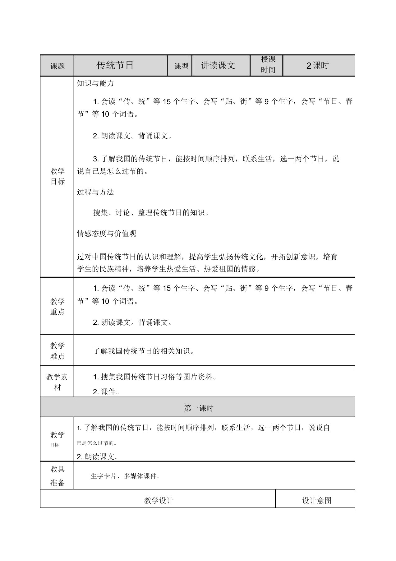 小学语文部编版二年级下册教案3识字2传统节日