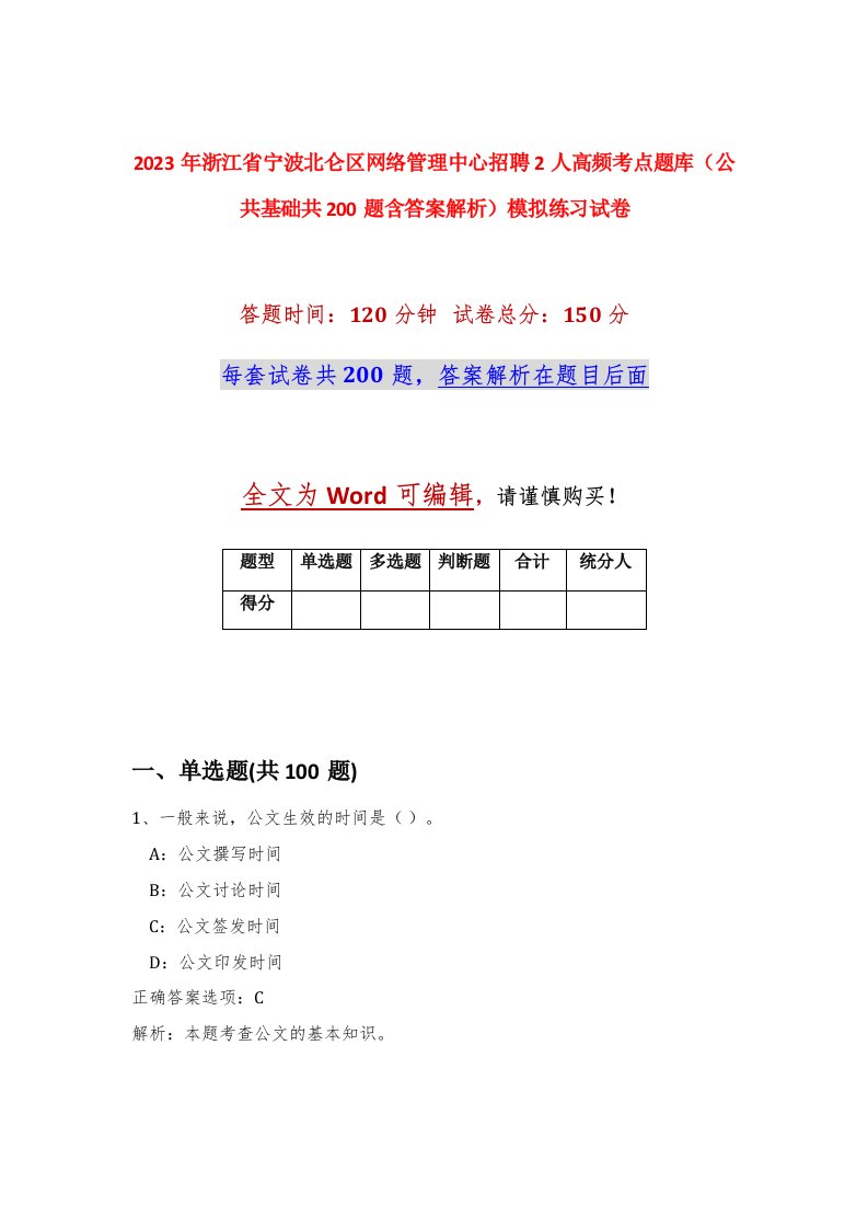 2023年浙江省宁波北仑区网络管理中心招聘2人高频考点题库公共基础共200题含答案解析模拟练习试卷