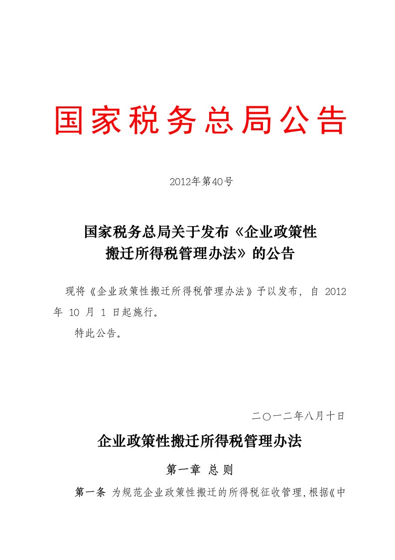 国税总局公告2012年第40号-企业政策性搬迁所得税管理办法1