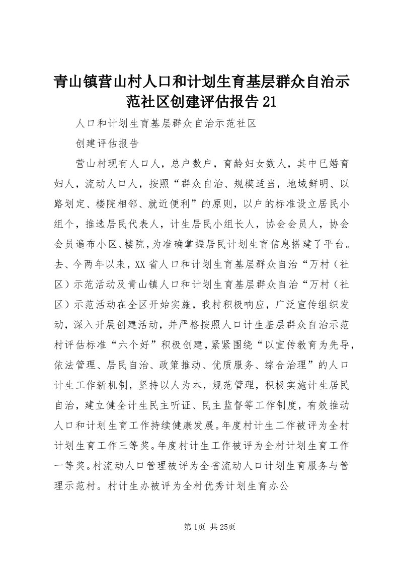 5青山镇营山村人口和计划生育基层群众自治示范社区创建评估报告