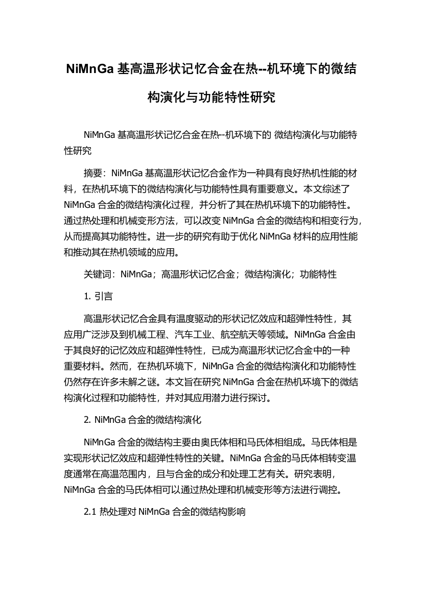 NiMnGa基高温形状记忆合金在热--机环境下的微结构演化与功能特性研究