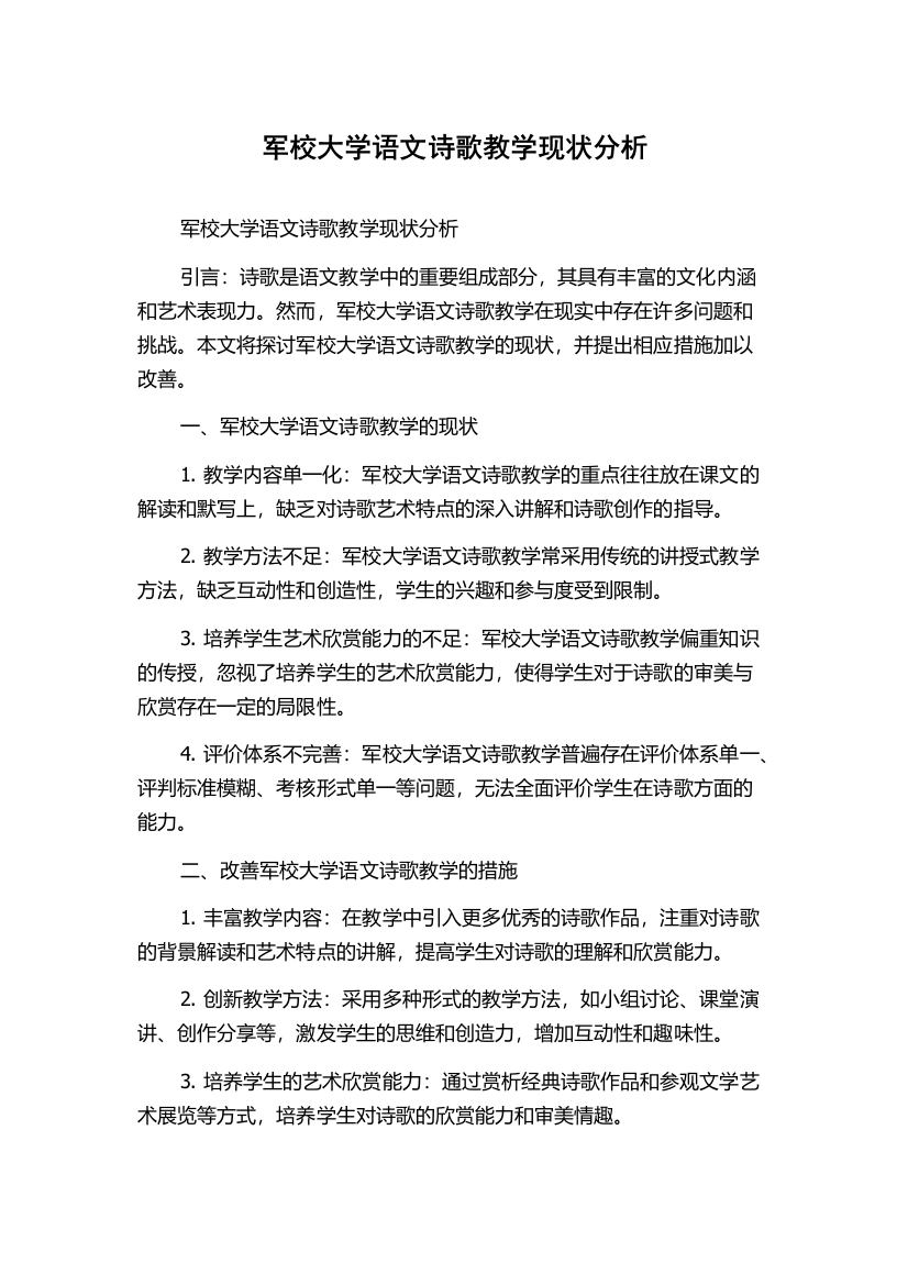 军校大学语文诗歌教学现状分析