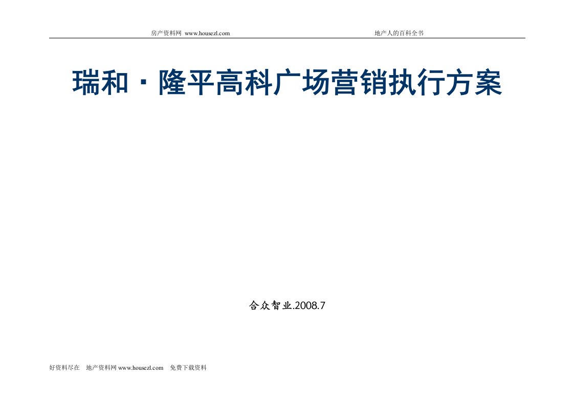 合肥市瑞和隆平高科广场营销执行方案