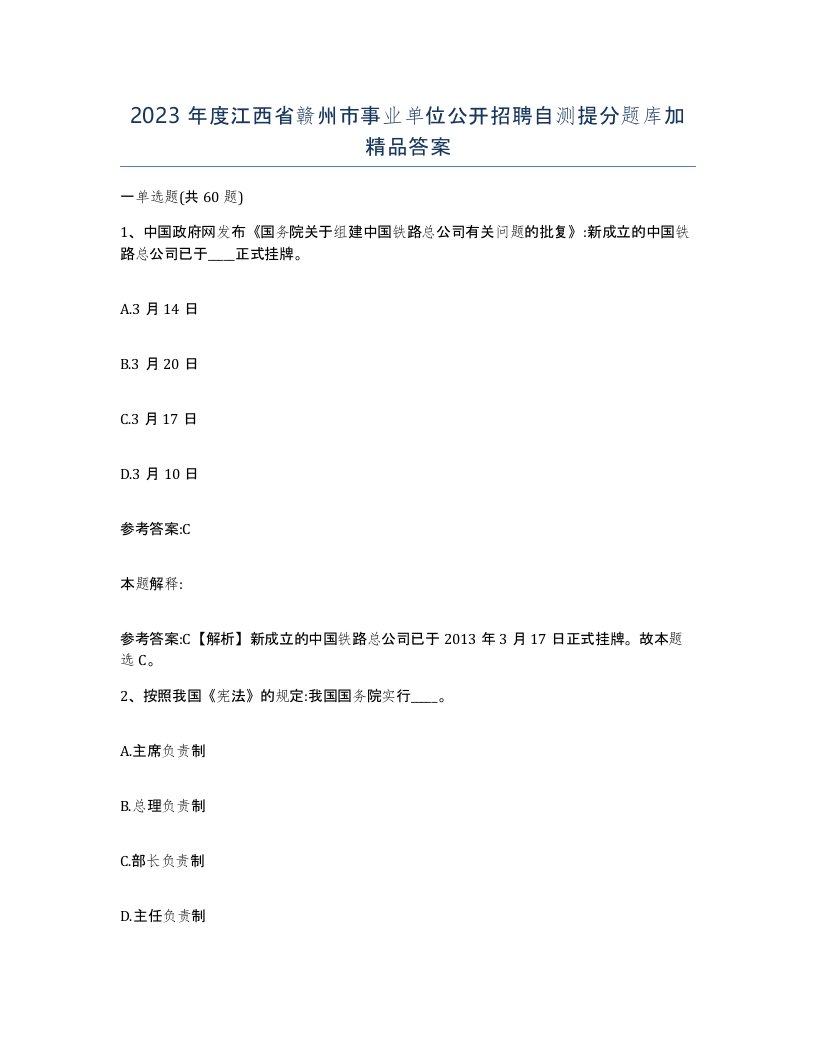 2023年度江西省赣州市事业单位公开招聘自测提分题库加答案