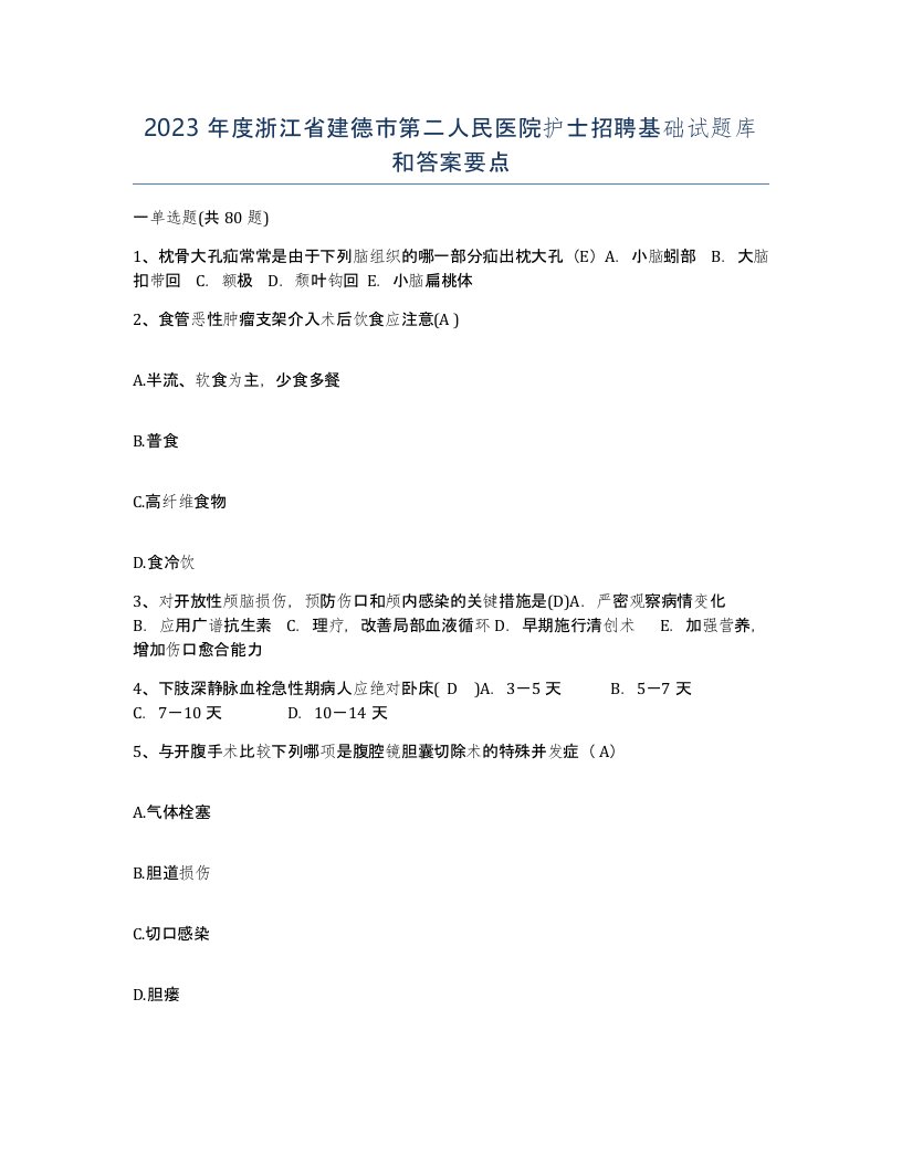 2023年度浙江省建德市第二人民医院护士招聘基础试题库和答案要点