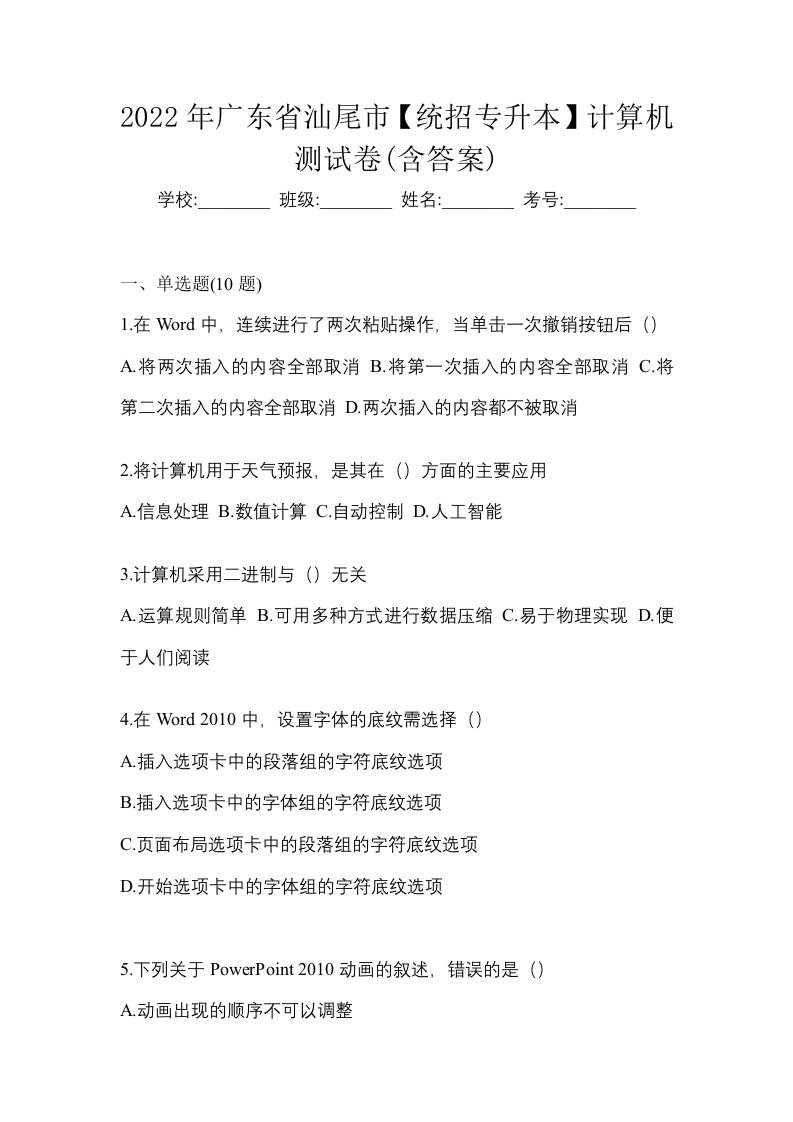 2022年广东省汕尾市统招专升本计算机测试卷含答案