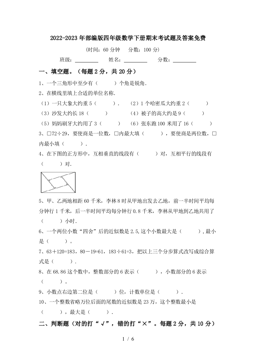 2022-2023年部编版四年级数学下册期末考试题及答案免费