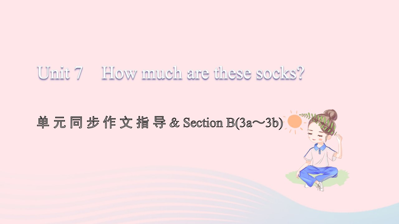 2021七年级英语上册Unit7Howmucharethesesocks单元同步作文指导习题课件新版人教新目标版