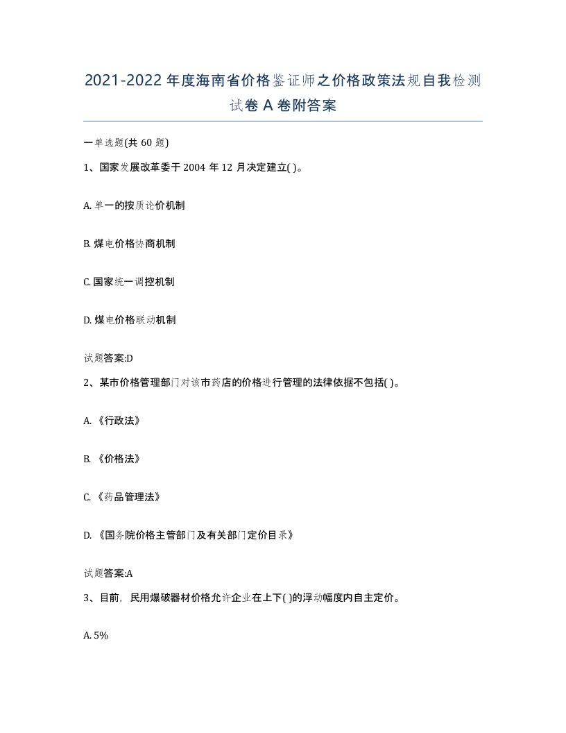 2021-2022年度海南省价格鉴证师之价格政策法规自我检测试卷A卷附答案