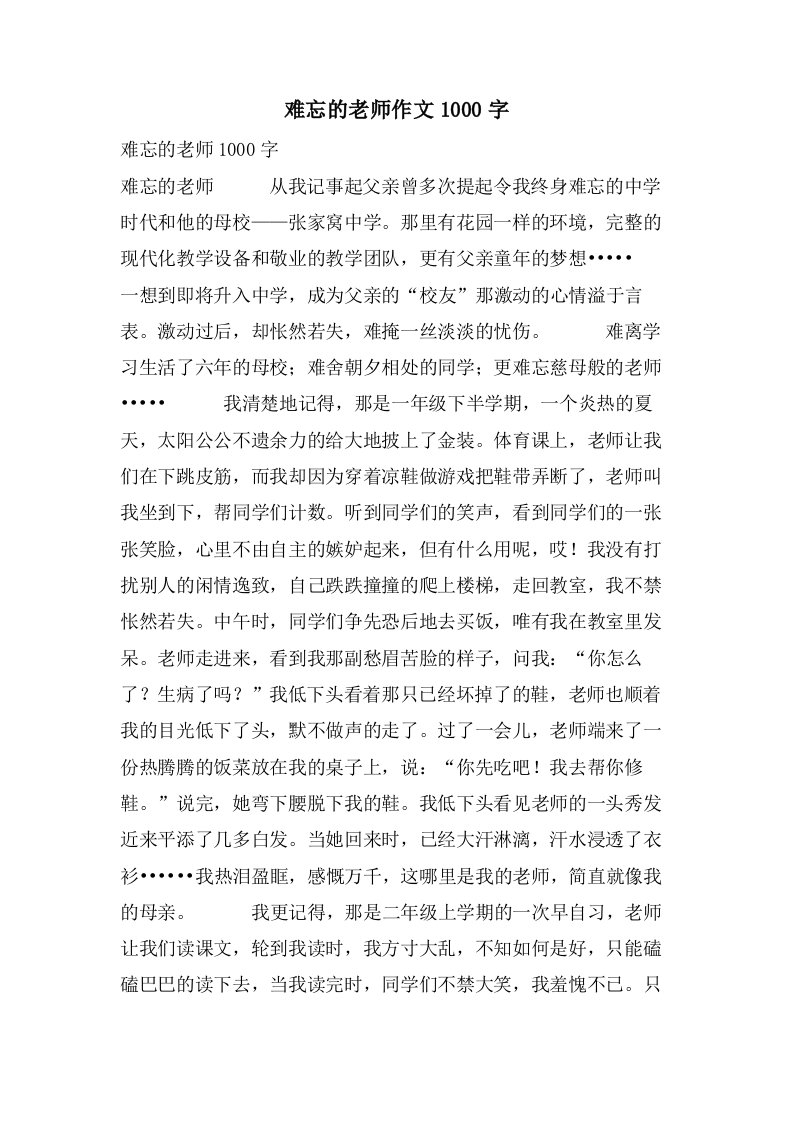 难忘的老师作文1000字