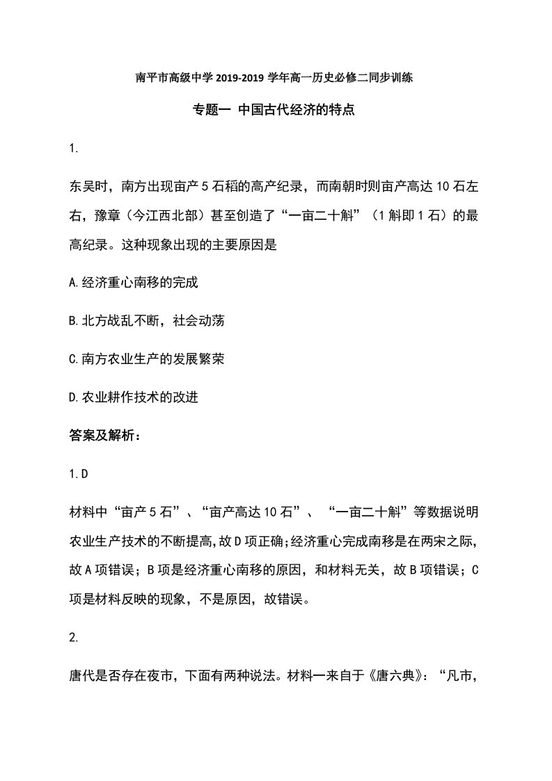 福建省南平市高级中学-高一历史必修二同步训练专题一中国古代经济的特点