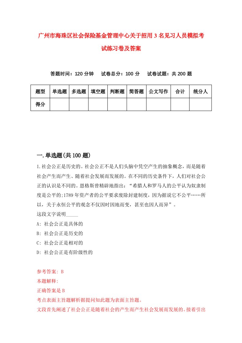 广州市海珠区社会保险基金管理中心关于招用3名见习人员模拟考试练习卷及答案4