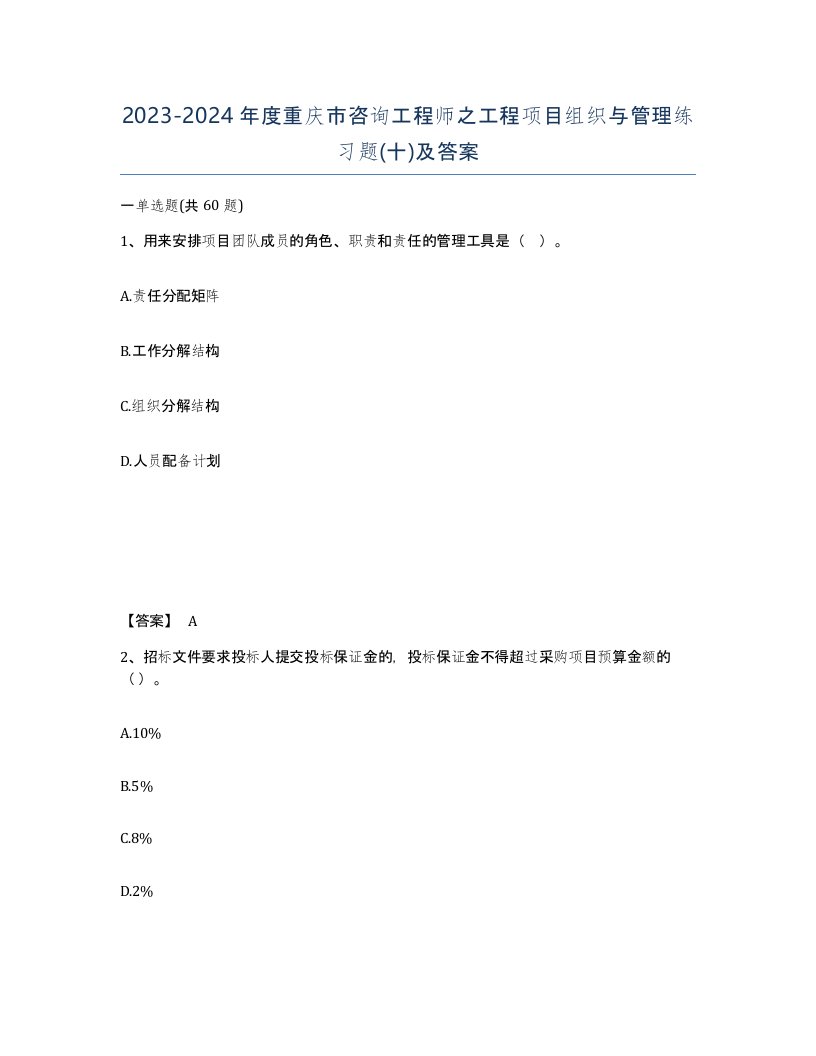 2023-2024年度重庆市咨询工程师之工程项目组织与管理练习题十及答案