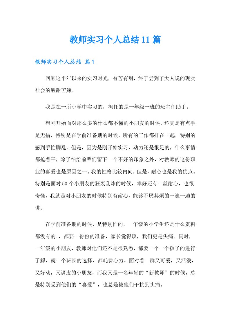 教师实习个人总结11篇