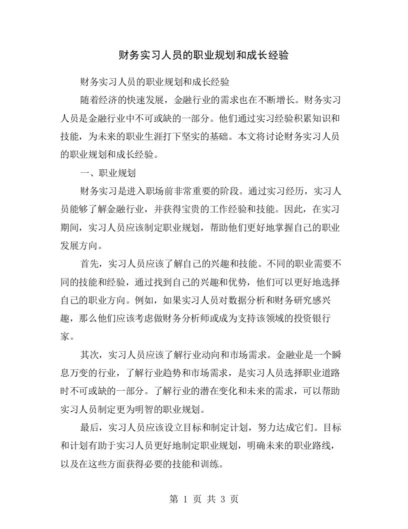 财务实习人员的职业规划和成长经验