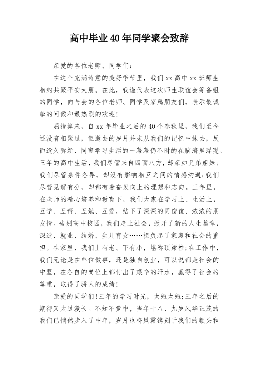 高中毕业40年同学聚会致辞