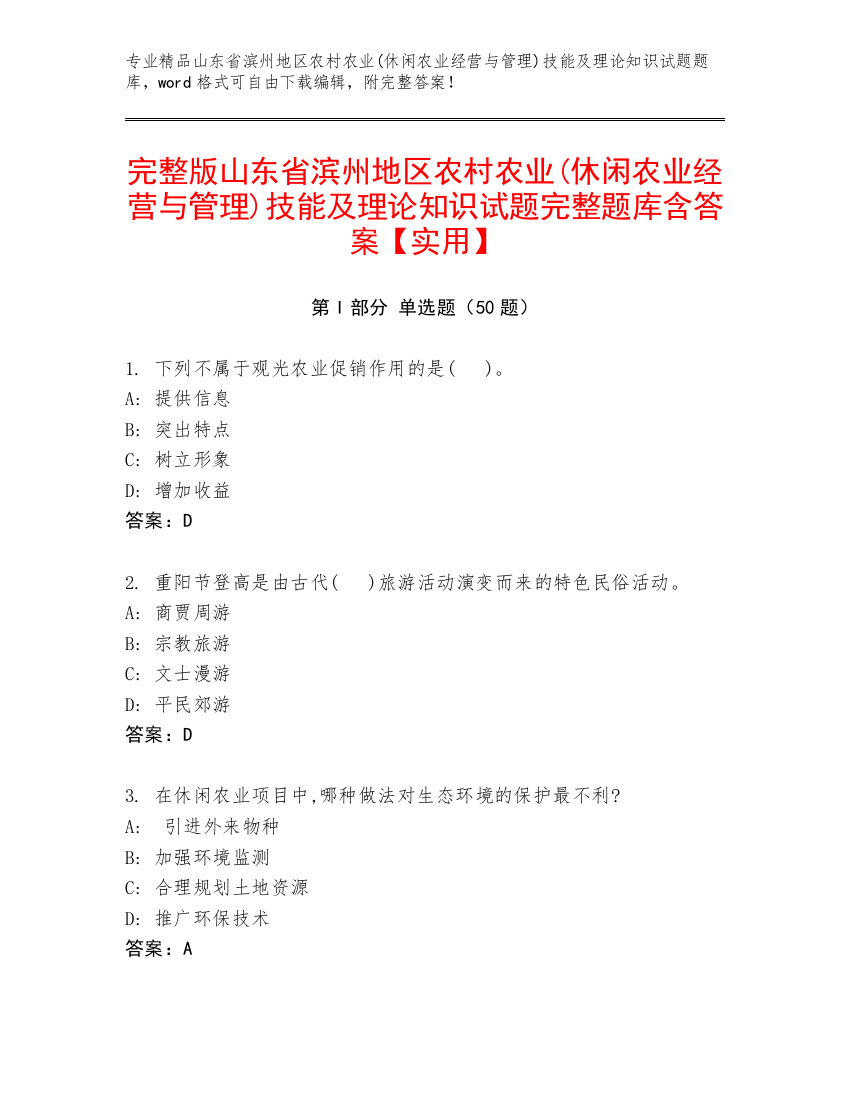 完整版山东省滨州地区农村农业(休闲农业经营与管理)技能及理论知识试题完整题库含答案【实用】