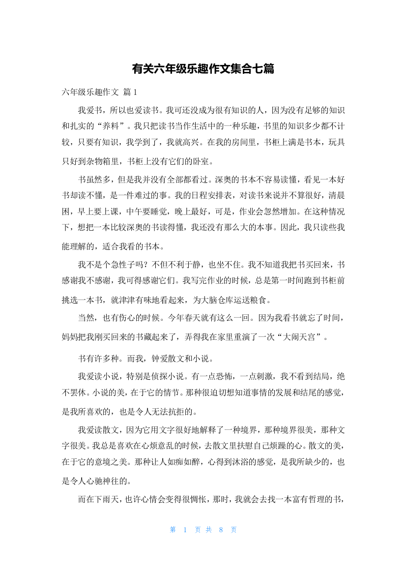 有关六年级乐趣作文集合七篇