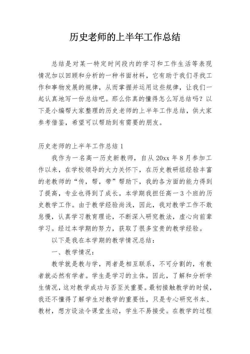 历史老师的上半年工作总结