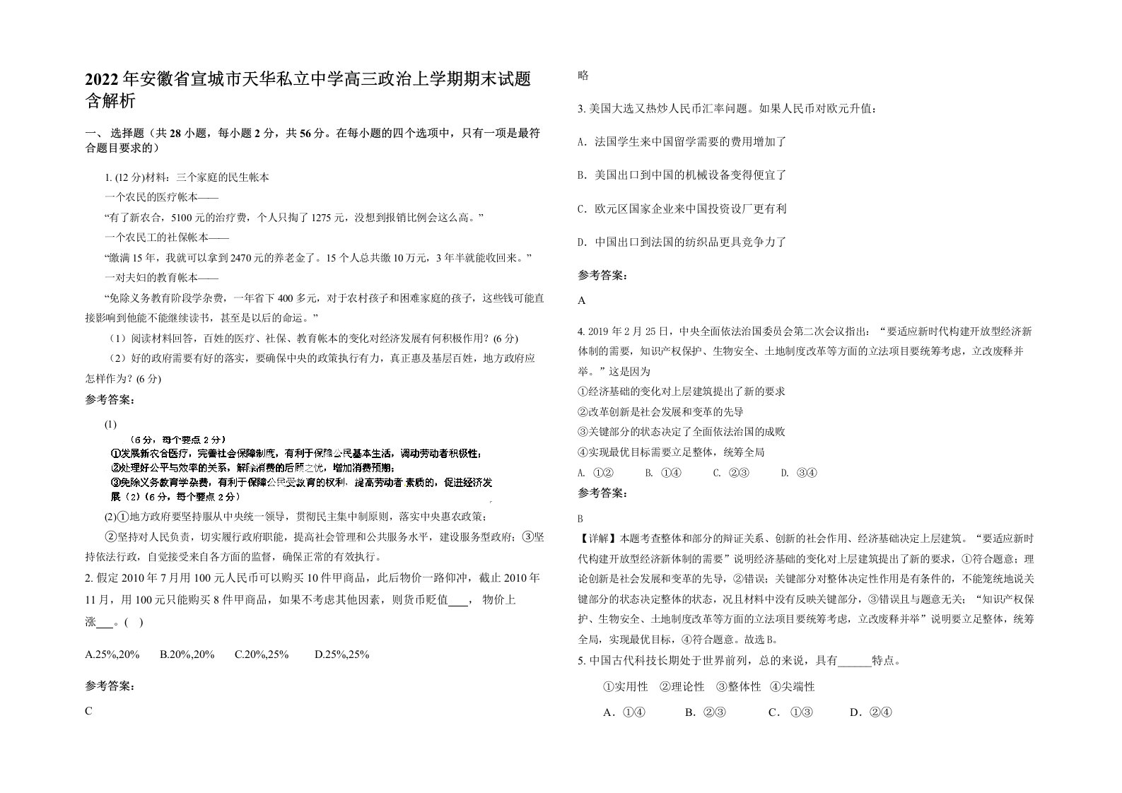 2022年安徽省宣城市天华私立中学高三政治上学期期末试题含解析