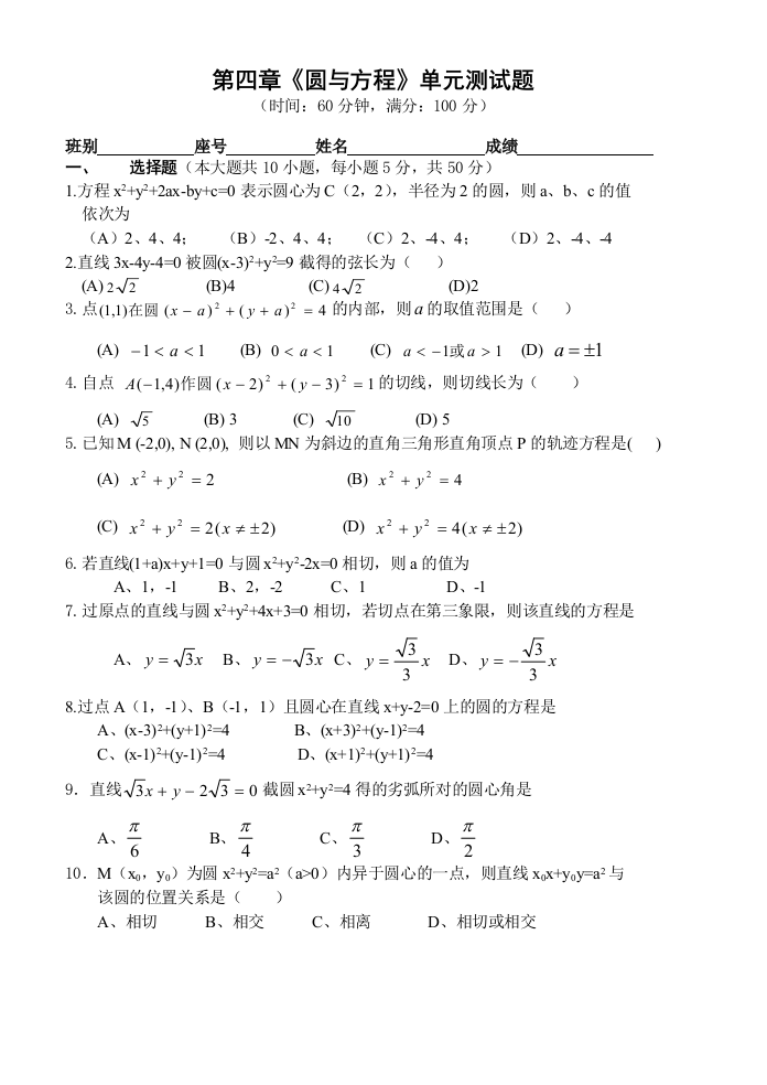 【小学中学教育精选】第四章圆与方程单元测试题及答案