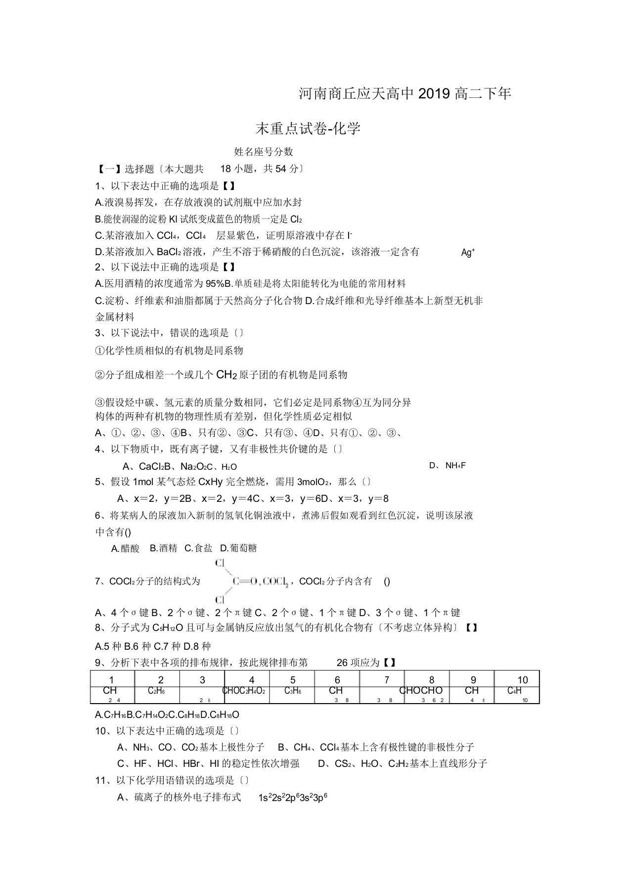 河南商丘应天高中2019高二下年末重点试卷化学