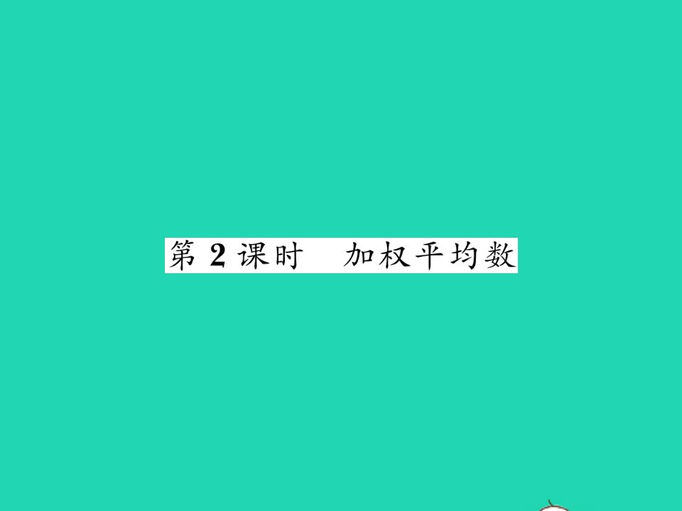 2022七年级数学下册第6章数据的分析6.1平均数中位数众数6.1.1平均数第2课时加权平均数习题课件新版湘教版