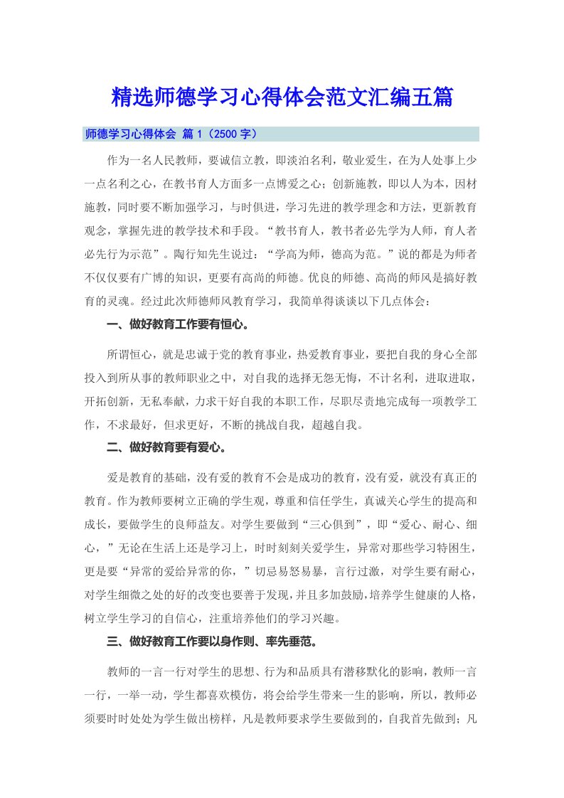 精选师德学习心得体会范文汇编五篇