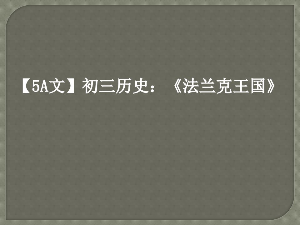 【5A文】初三历史：《法兰克王国》