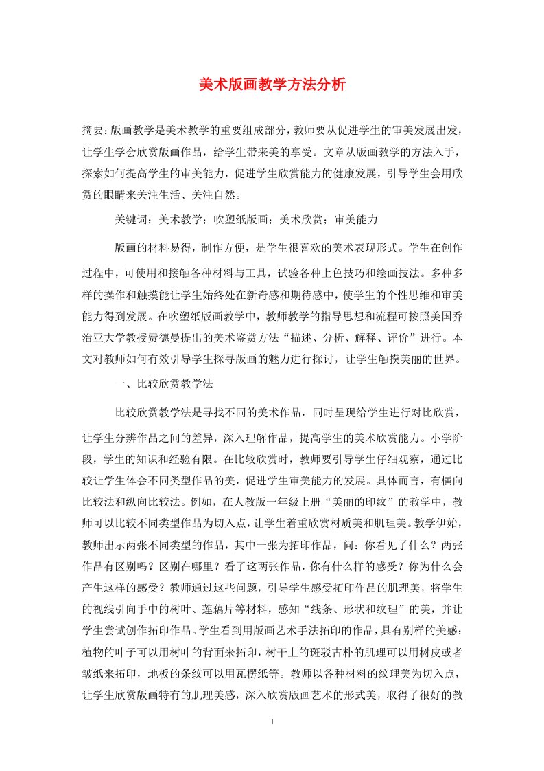 精编美术版画教学方法分析