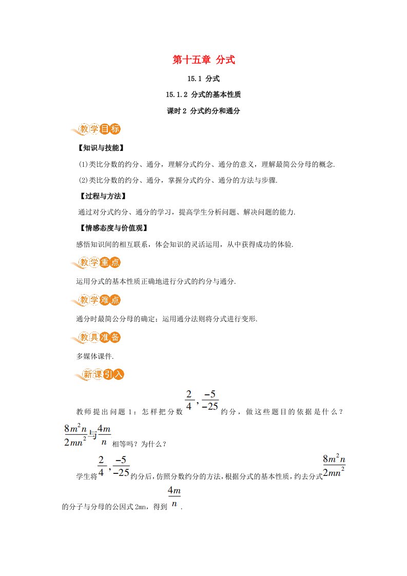 八年级数学上册第十五章分式15.1分式15.1.2分式的基本性质课时2分式约分和通分教案新版新人教版