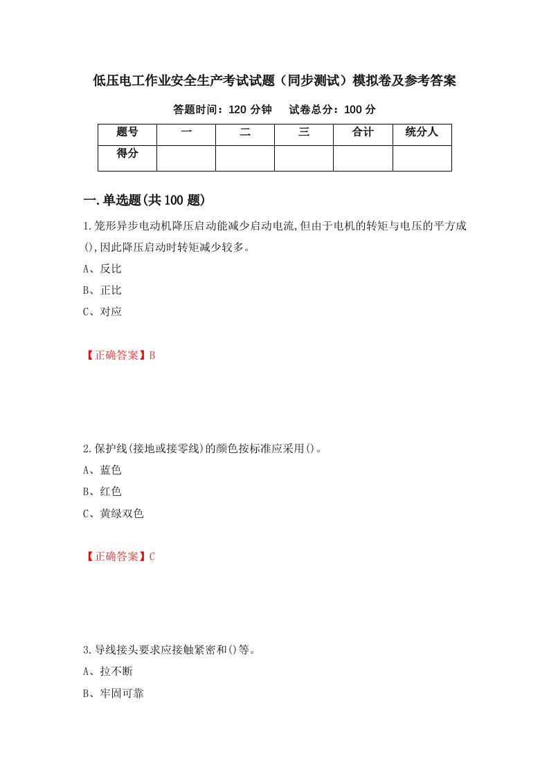 低压电工作业安全生产考试试题同步测试模拟卷及参考答案第7版