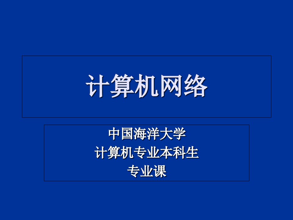 计算机网络第一章基础(双语08版)