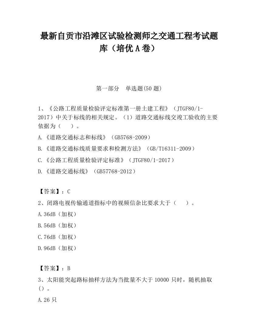 最新自贡市沿滩区试验检测师之交通工程考试题库（培优A卷）