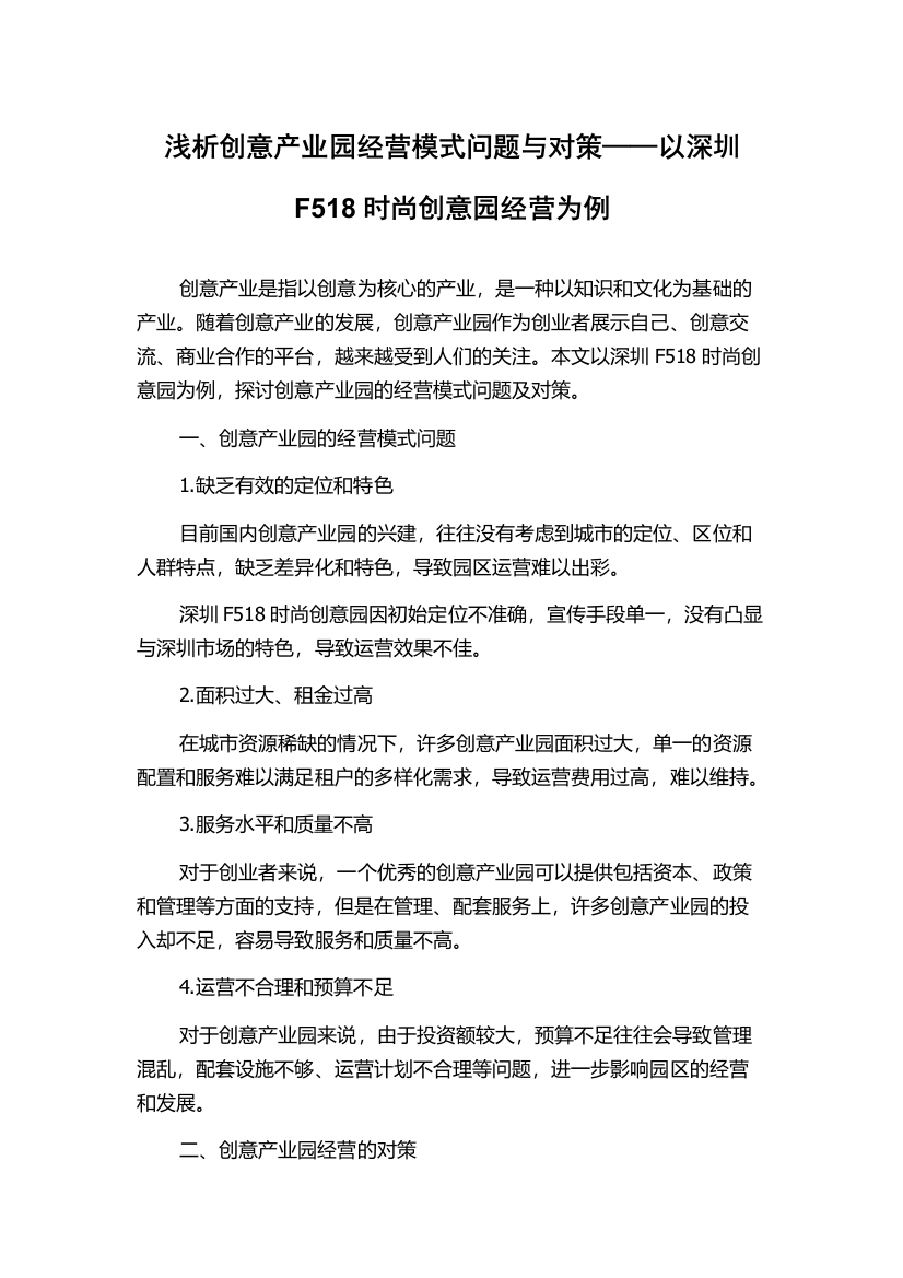 浅析创意产业园经营模式问题与对策——以深圳F518时尚创意园经营为例