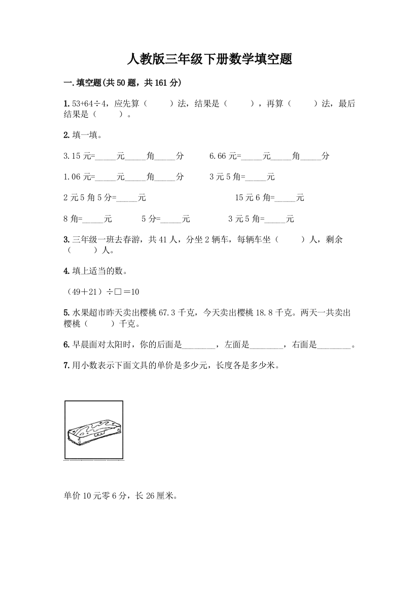 人教版三年级下册数学填空题含答案(培优)