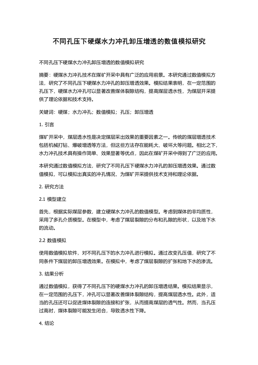 不同孔压下硬煤水力冲孔卸压增透的数值模拟研究