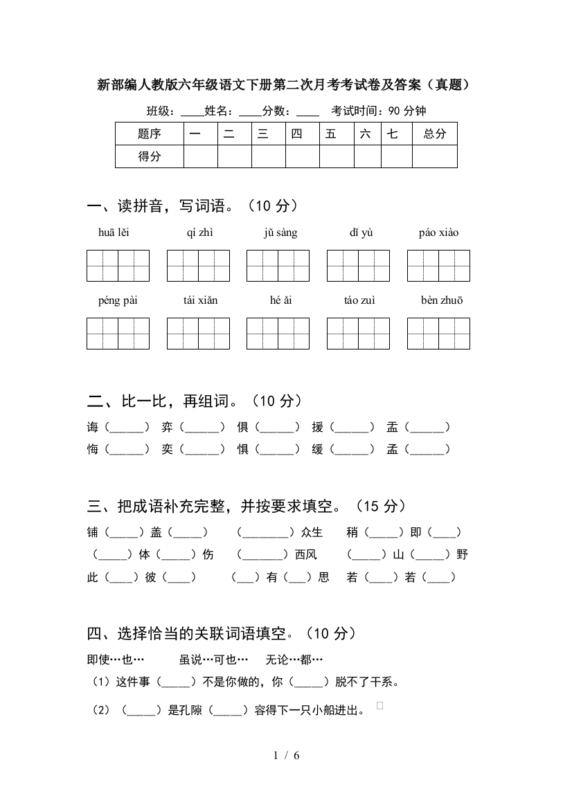 新部编人教版六年级语文下册第二次月考考试卷及答案(真题)