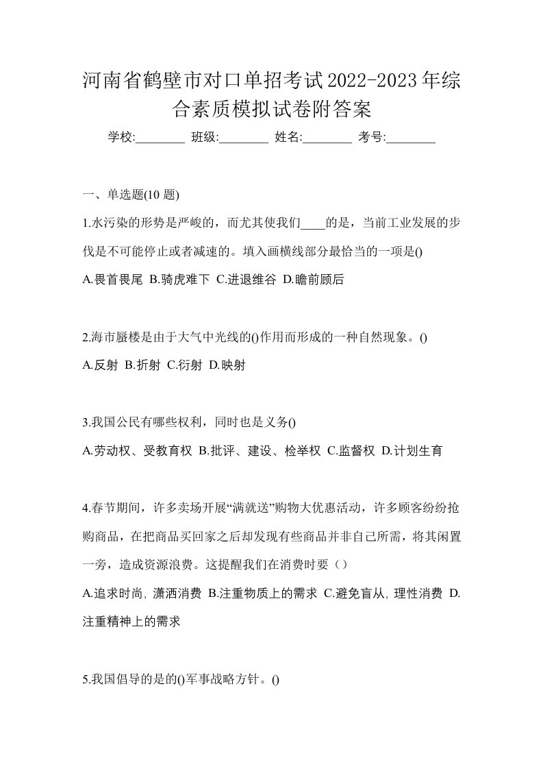 河南省鹤壁市对口单招考试2022-2023年综合素质模拟试卷附答案