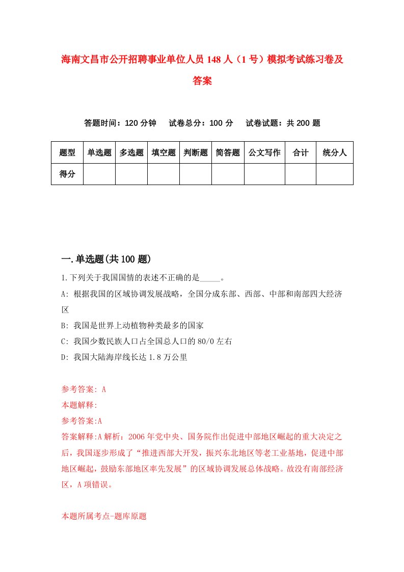 海南文昌市公开招聘事业单位人员148人1号模拟考试练习卷及答案6