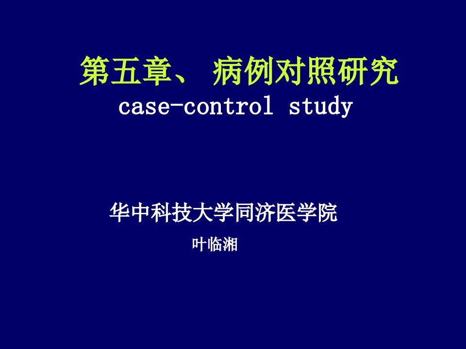 病例对照研究casecontrolstudy一基本原理一概念