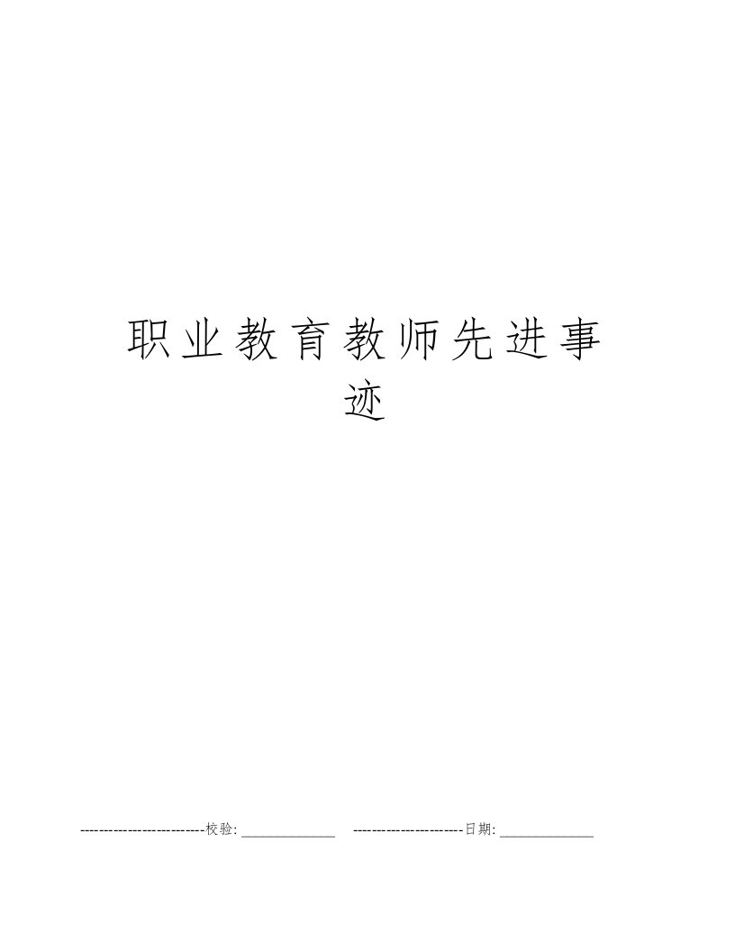 职业教育教师先进事迹