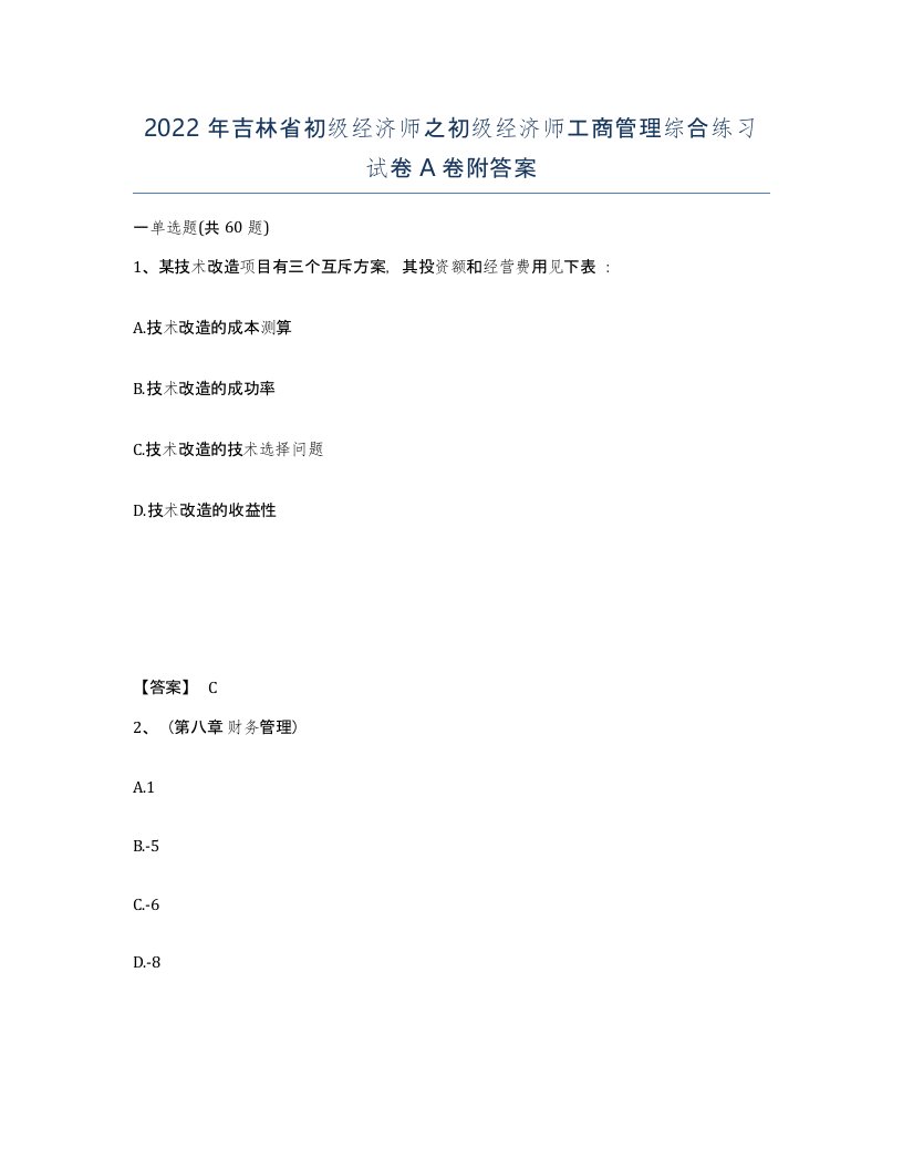 2022年吉林省初级经济师之初级经济师工商管理综合练习试卷A卷附答案