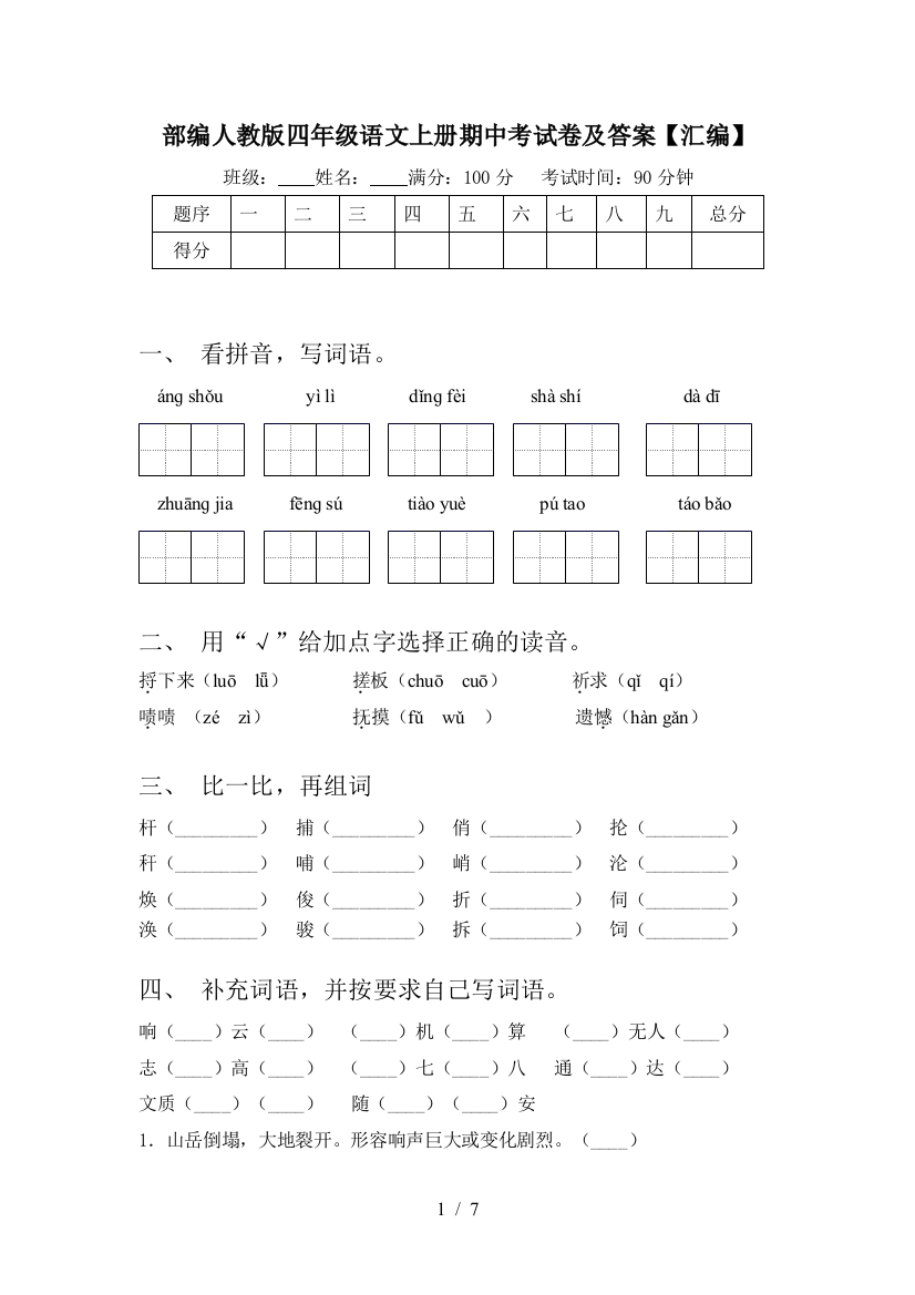 部编人教版四年级语文上册期中考试卷及答案【汇编】