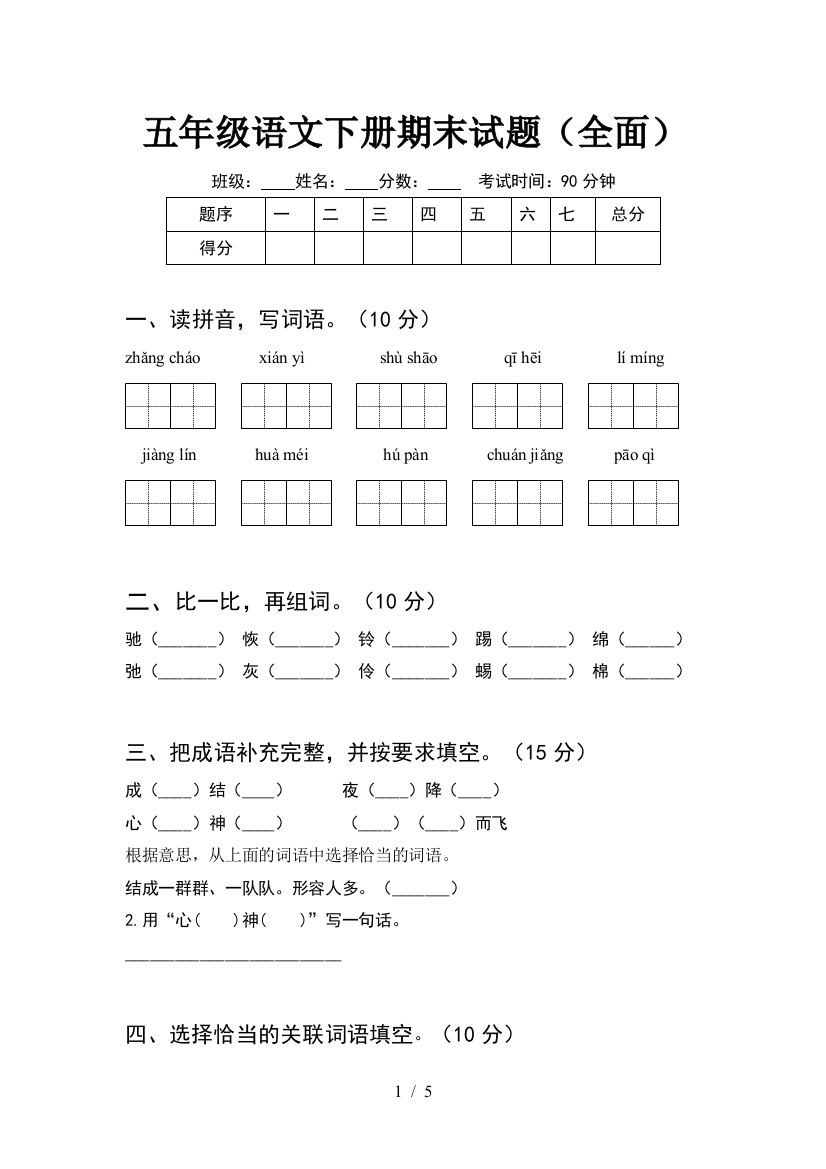 五年级语文下册期末试题(全面)