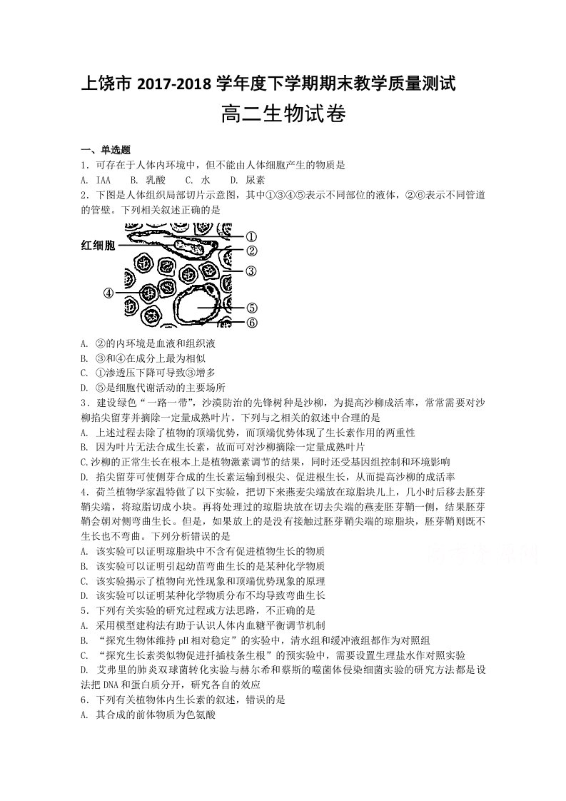 江西省上饶市高二下学期期末考试生物试题Word版含答案